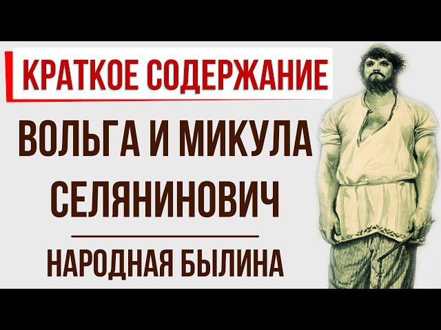 Вольга и Микула Селянинович. Краткое содержание