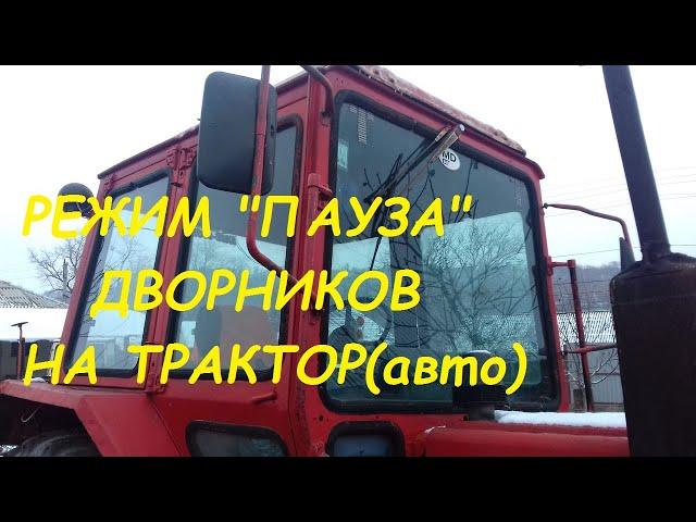 Режим пауза на тракторный(авто) стеклоочиститель(дворники)