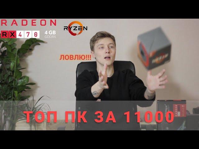 Антикризисная сборка ПК для нищих геймеров за 11000 - AMD Ryzen + Radeon RX