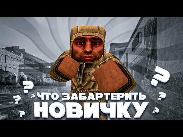 ЧТО ЗАБАРТЕРИТЬ НОВИЧКУ В СТАЛКРАФТЕ | БАРТЕР ДЛЯ НОВИЧКОВ | STALCRAFT X