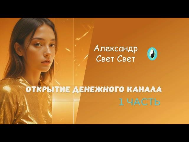 открытие денежного канала #эзотерика #money #карма