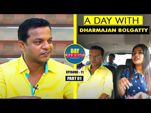 A Day with Dharmajan Bolgatty | Day with a Star | Season 05 | EP 11 | Part 01 | Kaumudy