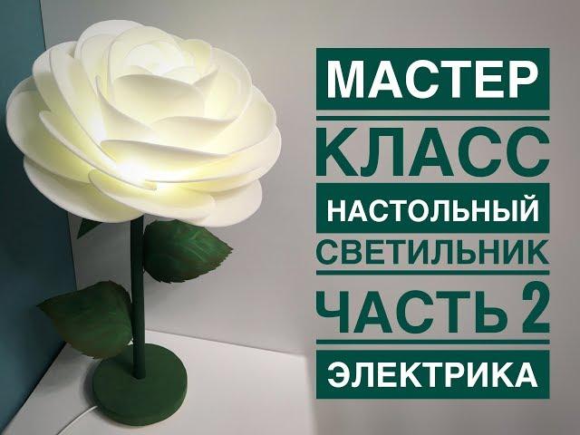 Мастер-класс настольный светильник из изолона 2 часть электрика /DIY table lamp flower 2 part