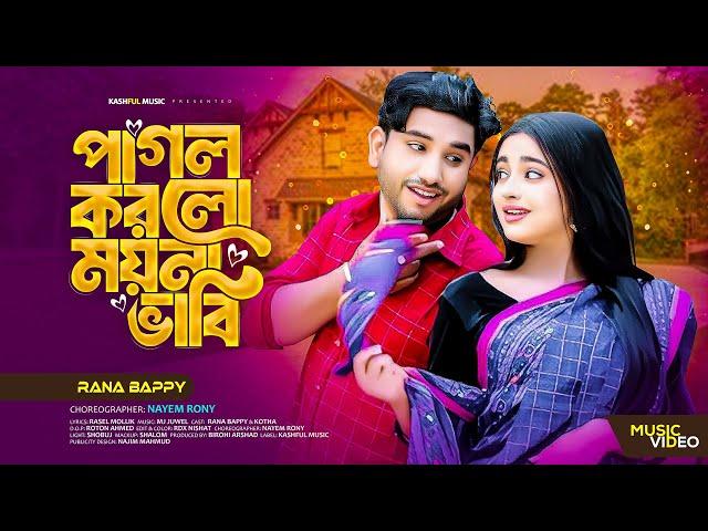 পাগল করলো ময়না ভাবি । Pagol Korlo Moyna Vabi | RANA BAPPY | Kashful Music | New Bangla Song 2024