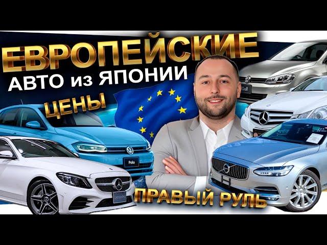 ВЕЗЕМ ЕВРОПЕЙСКИЕ АВТО ИЗ ЯПОНИИ️ЧТО ЗАКАЗЫВАЮТ⁉️Mercedes️Volkswagen️VOLVO️