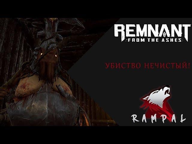 Remnant: From the Ashes - Нечистый!