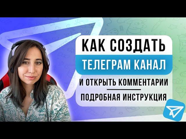 Как создать канал в Телеграм, подключить комментарии на канал в Telegram. Подробная инструкция 2024