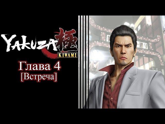 Yakuza: Kiwami (Ремейк Yakuza 1) - Глава 4 [Встреча]