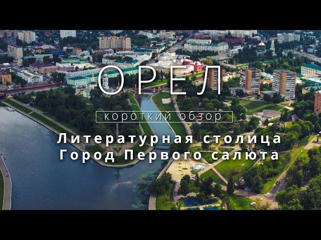 ОРЁЛ - ЛИТЕРАТУРНАЯ столица РОССИИ | ГОРОД ПЕРВОГО САЛЮТА | Что посмотреть туристу? - Обзор города