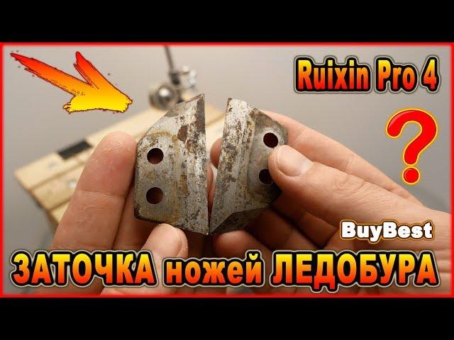 ЗАТОЧКА ножей ЛЕДОБУРА на точилке Ruixin Pro 4 | Быстрая заточка ножей ледобура в домашних условиях