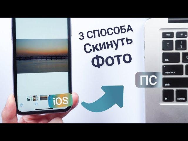 Как скинуть фото и видео с айфона на компьютер? 3 Способа