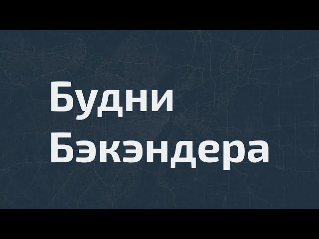 Приветственное видео / Будни Бэкендера