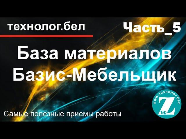 База материалов.  Способы и методы работы. Базис-Мебельщик 10