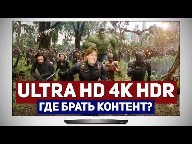 ULTRA HD 4K HDR ИЛИ ГДЕ БРАТЬ КОНТЕНТ?