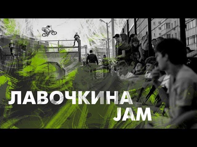 Контест Лавочкина Jam | Краснодар | BMX | Скейтбординг | Kickscooter