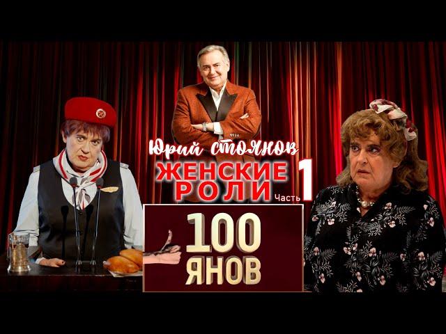 Юрий Стоянов • ЖЕНСКИЕ РОЛИ | Часть 1 | 100ЯНОВ | СБОРНИК СМЕХА и ЮМОРА | ЛУЧШЕЕ || Включаем 2024