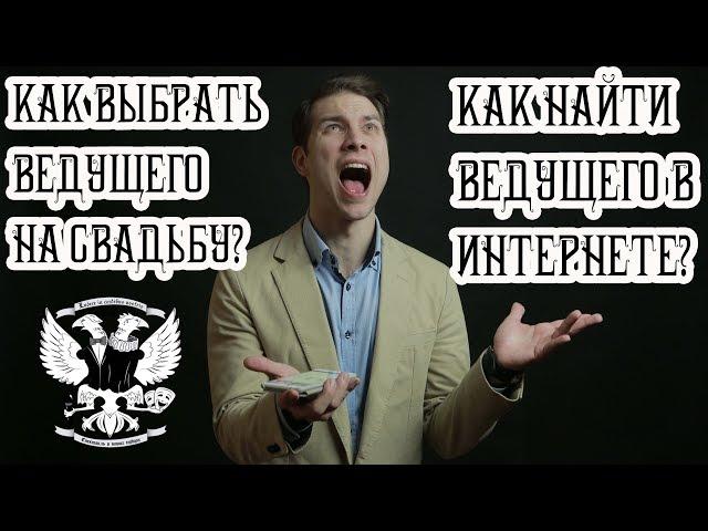 Как выбрать ведущего на свадьбу – поиск в интернете