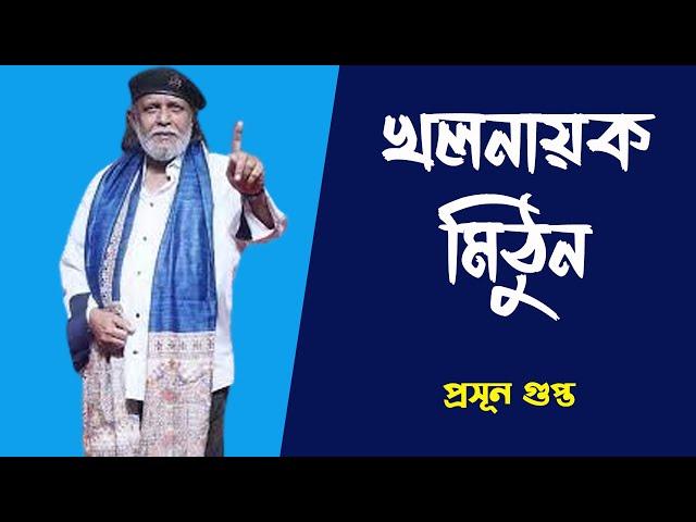 ছিঃ মিঠুন, ছিঃ | NK Digital | Prasun Gupta | Mithun Chakrabarty