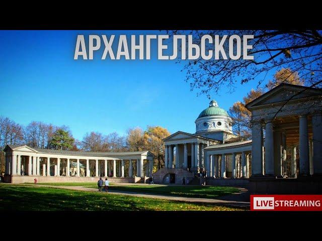 Музей-заповедник Архангельское. СТРИМ