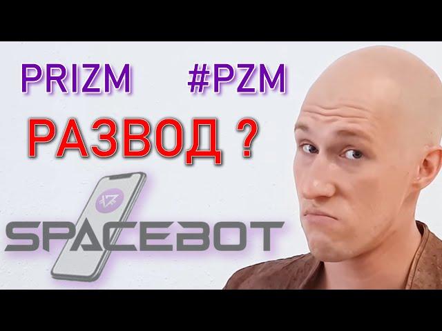 SpaceBot способ майнить макимальный % PRIZM