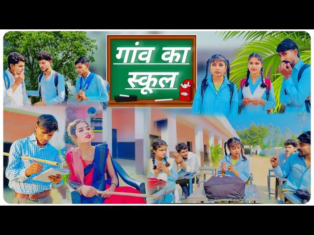 गांव का स्कूल || Gaon Ka School || Ak Rajput || Gourav Bahubali || XYZ9990 ||