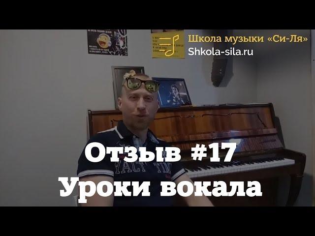 Отзыв #17. Уроки вокала в Школе "Си Ля"