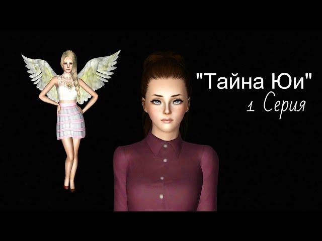 The Sims 3: Сериал "Тайна Юи" (1 Серия) от Favourite Studio