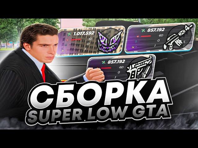 ЛУЧШАЯ СБОРКА ДЛЯ СЛАБЫХ ПК РАДМИР РП КРМП SUPER LOW GTA | СБОРКА РАДМИР РП КРМП ОБНОВЛЕНИЕ 6.8