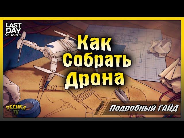 КАК СОБРАТЬ ДРОН В ЛАСТ ДЕЙ! ВСЕ О ДРОНЕ В ЛАСТ ДЕЙ! Last Day on Earth: Survival