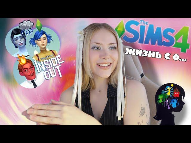 Sims 4: ЖИЗНЬ С НУЛЯ с персонажами из ГОЛОВОЛОМКИ 