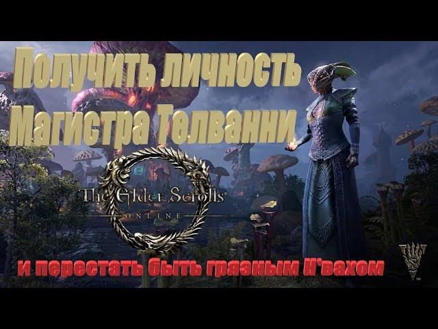 Бесплатно получить личность Магистра Телванни в TESO! (мини-гайд)