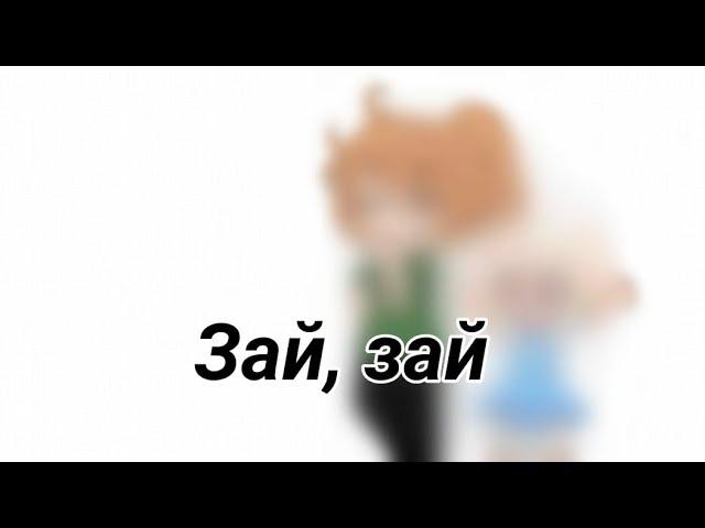 Зай, зазай