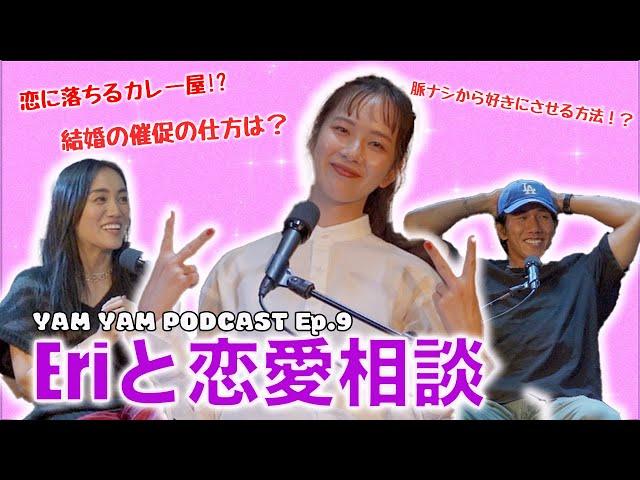 EP.9 | ラブトランジット 椛木映里「エリとマサシの出会いは渋谷のカレー屋」| YAM YAM Podcast