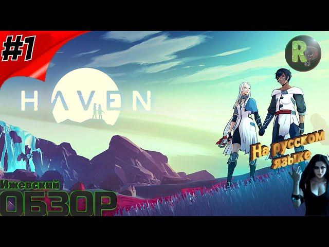 Haven ‍️ Знакомство и обзор игры ‍️ #RitorPlay