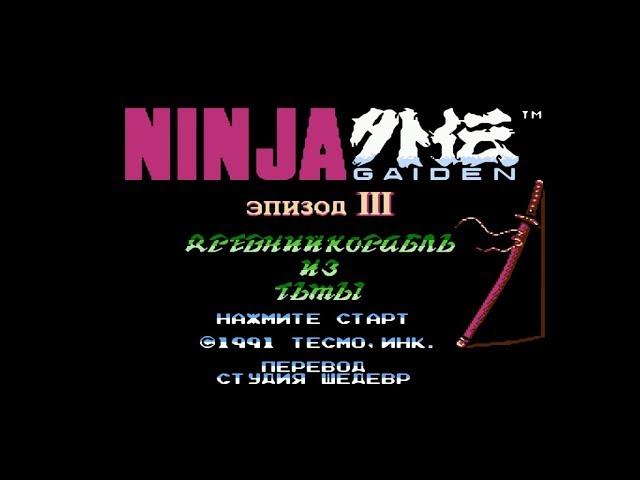 Ninja Gaiden эпизод III: ДРЕВНИЙ КОРАБЛЬ ИЗ ТЬМЫ - ПОЛНОЕ ПРОХОЖДЕНИЕ