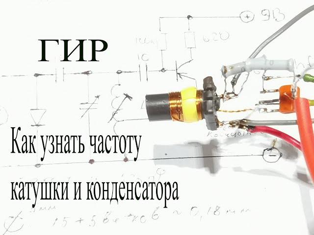 ГИР на транзисторе кт361 своими руками.Как узнать резонанс колебательного контура