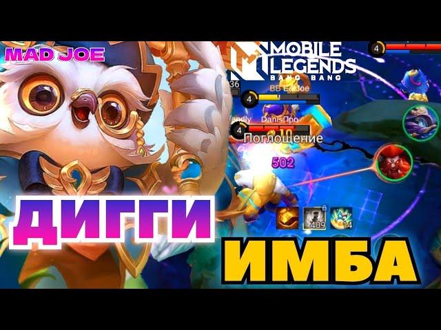 ДИГГИ НА МИФЕ ИМБА MOBILE LEGENDS