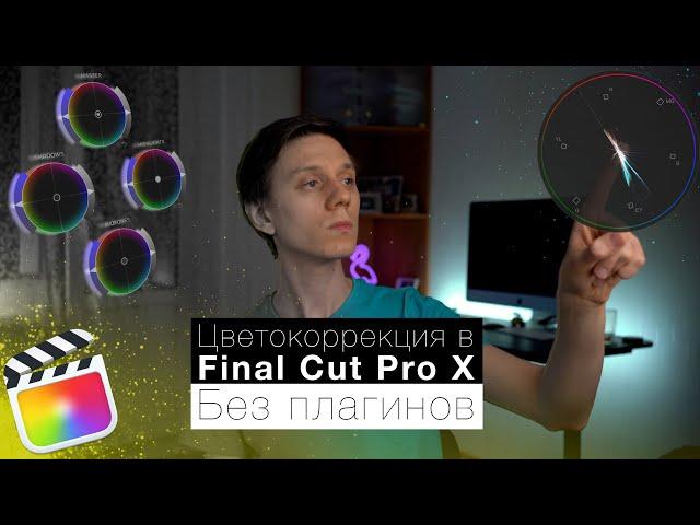 Цветокоррекция в Final Cut Pro X Без плагинов