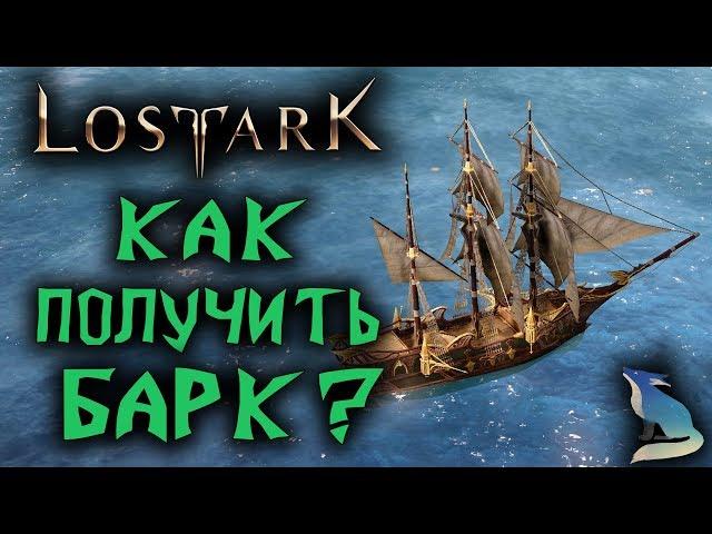 Lost Ark [Гайды]. КОРАБЛЬ БАРК. КАК ПОЛУЧИТЬ? КАКИЕ ПЛЮСЫ?