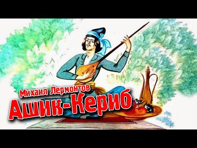 Ашик Кериб - Михаил Лермонтов