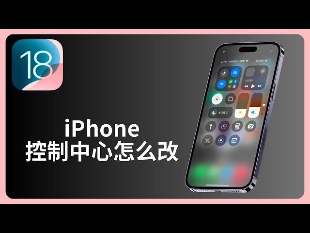 iOS18 新功能 | 控制中心怎么改