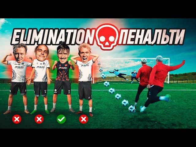 ЗАБЕЙ ПЕНАЛЬТИ ЧТОБЫ ВЫЖИТЬ и ЗАБРАТЬ 15.000 РУБЛЕЙ! PENALTY ELIMINATION CHALLENGE