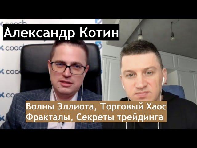 Александр Котин | Торговый хаос, волны Эллиота, трейдинг, мифы
