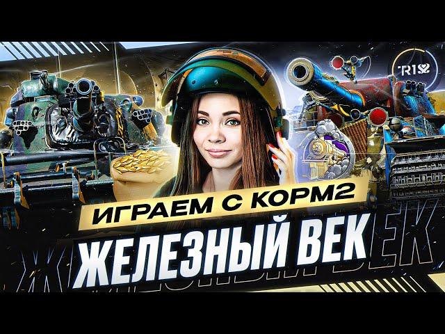 ИГРАЕМ ИВЕНТ "ЖЕЛЕЗНЫЙ ВЕК" НА ГК С КОРМ2 • WOT #10