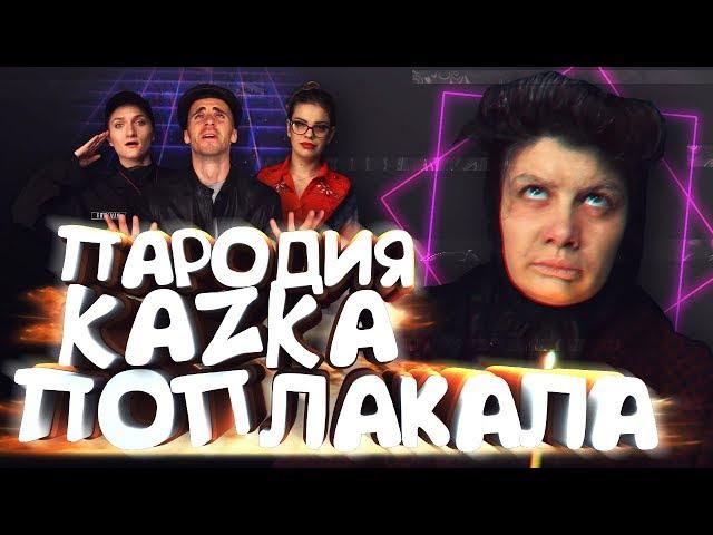 KAZKA - Плакала (ПАРОДИЯ)