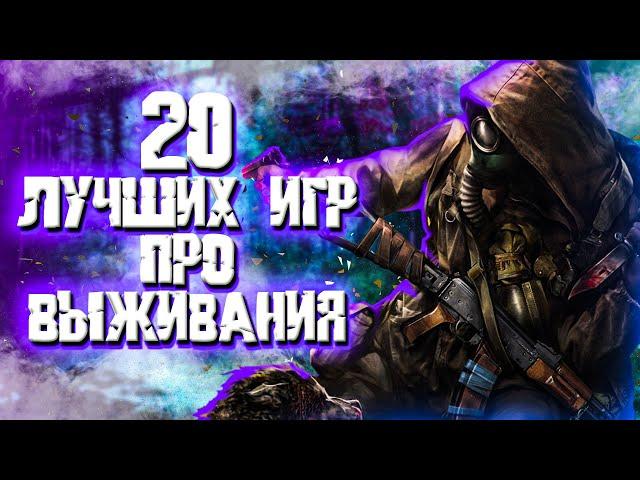 ТОП 20 Лучших игр про выживания на ПК 2022