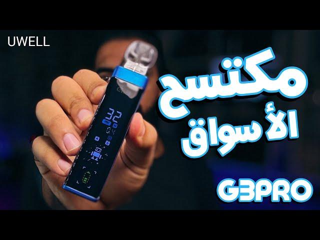 مراجعة وحش السوق - UWELL CALIBURN G3 Pro