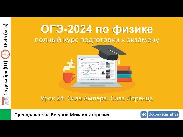  Курс ОГЭ-2024 по физике. Урок №24. Сила Ампера. Сила Лоренца | Бегунов М.И.