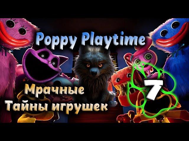 Poppy Playtime - Мрачные тайны игрушек #7