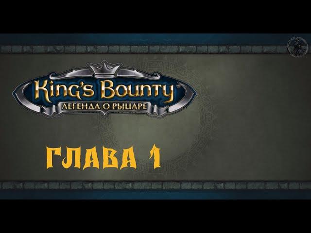 King`s Bounty: Легенда о рыцаре. Прохождение. Искатель сокровищ (часть 1)